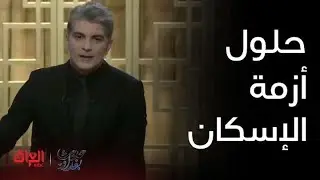 أزمة مشاريع الإسكان وحلولها.. محور حلقة الليلة من حديث بغداد