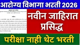 आरोग्य विभाग भरती 2026 | मुंबई महानगरपालिका जाहिरात प्रसिद्ध 🎉 | arogya vibhag Bharti BMC mumbai