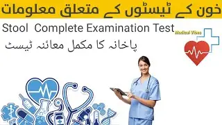 Stool test information ||Stool complete examination test in urdu #MedicalVibes