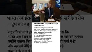 India to Buy Oil from Venezuela? Trump&rsquo;s Big Claim | Global Energy Shift#shorts #viral