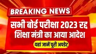 2023 Board Exam Cancelled Due to New Rule #ssc #cbse #2023 #exam