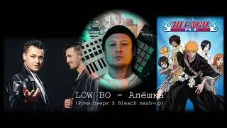 LOW BO &mdash; Алёшка (Руки Вверх X Bleach mash-up)