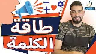 القدر موكل بالمنطق طاقة الكلمة