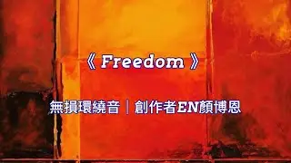 《Freedom》 顏博恩JadeYan｜#暮色Gloam #顏博恩JadeYan #Guitar #Country #GlobalMusic #LoveSongs #Throwback 