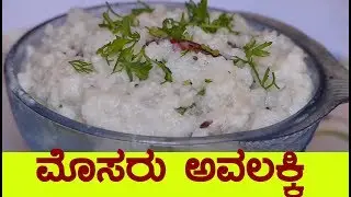 ಮೊಸರು ಅವಲಕ್ಕಿ ಮಾಡುವ ವಿಧಾನ |mosaru avalakki maduva vidhana|mosaru avalakki in kannada