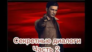 Секретные диалоги mafia 2.Часть 2