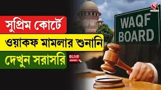 Supreme Court | WAQF | সুপ্রিম কোর্টে ওয়াকফ মামলার শুনানি, দেখুন সরাসরি