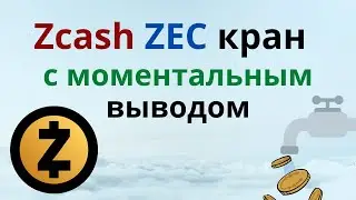 Zcash ZEC кран faucet 2023 с моментальным выводом