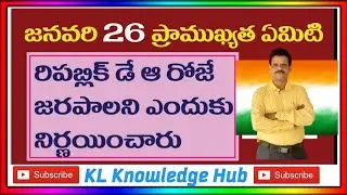 Why is January 26 celebrated as Republic Day? |  జనవరి 26 కు ఉన్న చారిత్రాత్మక ప్రాధాన్యత ఏమిటి?