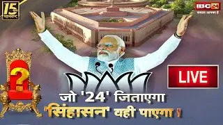 जो 24 जिताएगा...सिंहासन वही पाएगा ! MP-CG Election Result 2023। BJP। Congress। Aap Ki Baat