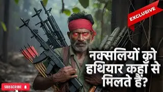 नक्सलियों को हथियार कहाँ से मिलते हैं? | The Truth Behind Naxalite Weapons in Bastar | Naxalite |