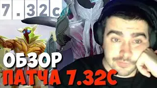 СТРЕЙ ОБОЗРЕВАЕТ ПАТЧ 7.32c // Обзор обновления дота 2