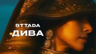 sttada - Дива (Премьера 2025)