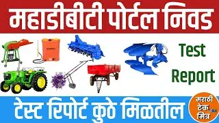 Mahadbt All Test Report: महाडीबीटीवर  लागणारे टेस्ट रिपोर्ट Tractor, Power Weeder, Chaff Cutter