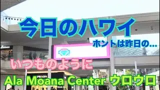 【今日のハワイ】Hawaii Today いつものようにAla Moana Center をウロウロとお買い物　#ハワイ 2026年1月5日