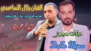 دبكة مجوز || الفنان بلال الساعدي
