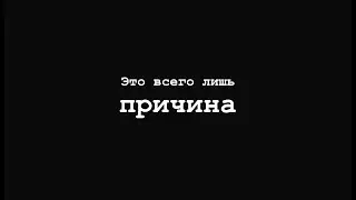 SoFire [Это всего лишь причина] Часть 2