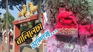 Balilecha Kali Mandir ll বালিলেচা কালি মন্দিৰ ৷৷ Balilecha Kali Mandir vlog