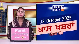ਪੰਜਾਬੀ ਖ਼ਬਰਾਂ | Punjabi News Live Today | Latest Punjab News | Chardikla Time Tv News| Punjab Floods
