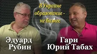 Эдуард Рубин и Гари Юрий Табах: В Украине взять взятку - это правило