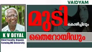 മുടി കൊഴിച്ചിലും... തൈറോയിഡും #kvdayal #viralshorts #ayurveda #food #kerala