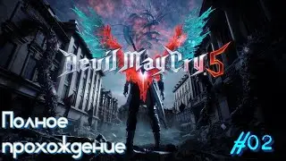 Devil May Cry 5: Special Edition (2019/2020). Полное ПРОХОЖДЕНИЕ (4k/ULTRA). Часть 02.