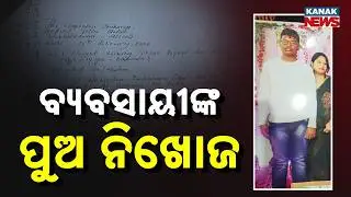Businessman&rsquo;s Son Missing In Bhubaneswar Sundarpada | Police Investigation Underway
