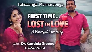 తొలిసారిగా...మైమరపుగా. లవ్ సాంగ్    లిరిక్స్..డాక్టర్.కందుల శ్రీను  9652674834