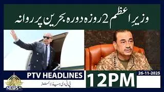 PM Shehbaz Sharif Begins 2-Day Strategic Visit to Bahrain | 12PM Headlines | PTV News