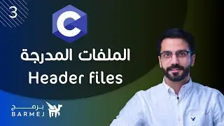3. تعلم لغة C | التعرُّف على الملفّات المُدرجة Header files