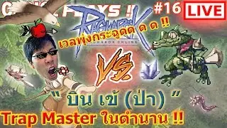 [LIVE] RO #19 Trap Master !! 