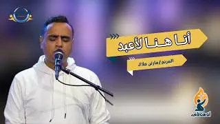 S1 EP 19 أنا هنا لأعبد ( مارتن ملاك )