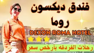 فندق ديكسون روما 🌊شاطئ رملي و اكوا بارك 🔥