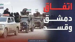 أخبار الصباح | القوات تدخل القامشلي.. تفاصيل الاتفاق بين دمشق وقسد