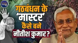 Nitish Kumar&rsquo;s Political Strategy: How Social Engineering & Alliances Shape Bihar Politics