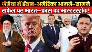 Iran&ndash;US Face-Off in Geneva। Big Rafale Boost for India ।CFTV Major Gaurav Arya।