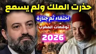Прогноз Алана Мустафы на 2026 год для Марокко | Мощные сюрпризы и неожиданные перемены потрясут к...