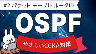 【#89 CCNA 】【9章 OSPF】OSPFのパケット　テーブル　ルータID