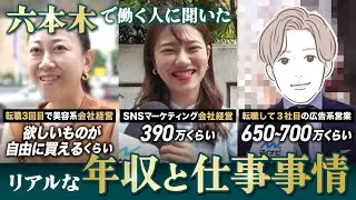 【街録・六本木編】ズバリ街行く人の年収調査！あなたの年収を教えてください