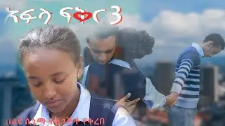 አፍላ ፍቅር 3 - School life /ስኩል ላይፍ/