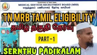 TN MRB -Tamil Eligibility Test SSLC Standard |PART-1|தமிழ் மொழி தேர்வு #tnmrb #mrb #tamilmrb
