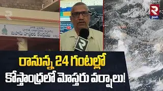 రానున్న 24 గంటల్లో కోస్తాంధ్రలో మోస్తరు వర్షాలు! | Vizag MDO KVS Srinivas On Weather Report | RTV