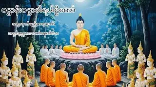 ပဋ္ဌာန်းပဉှာဝါရပါဠိတော်#အရှင်ဣန္ဒကာလင်္ကာရာဘိဝံသ(သစ္စာဂုဏ်ရည်ဆရာတော်)