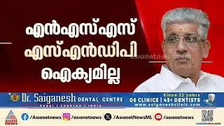 ഐക്യം പ്രായോഗികമല്ലെന്ന് NSS ഡയറക്ടർ ബോർഡ്; എല്ലാ രാഷ്ട്രീയ പാർട്ടികളോടും സമദൂരം
