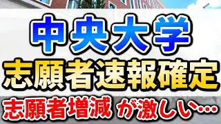 【2026】中央大学志願者速報確定！偏差値＆倍率上昇がどんな影響を与えるのか
