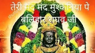तेरी मंद मंद मुस्कनिया पर बलिहार राघव जी #puretalent #tabla #harmonium #jayshriram