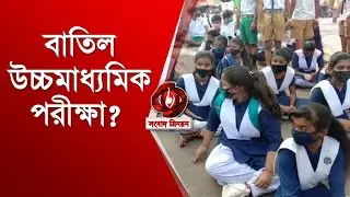 hs exam 2021 news today | hs exam 2021 cancelled news | madhyamik exam 2021 new update
