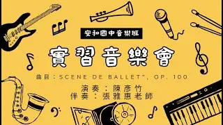 20260110安和實音： “Scene de Ballet”, Op. 100