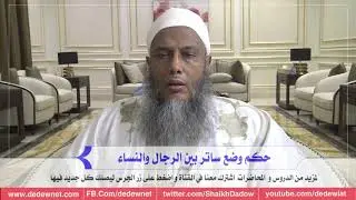 حكم وضع ساتر بين الرجال والنساء | @dedewiat