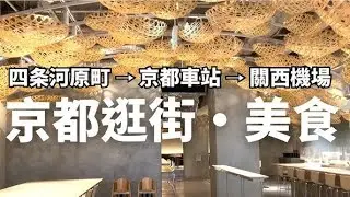 日本京都京四條名店街，京都「四条河原町」逛街地圖！河原町花園、大丸百貨、新京極商店街購物一次滿足，及其景點深度行程及交通安排建議